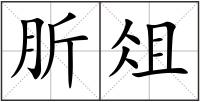 肵俎