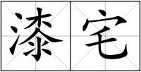 漆宅