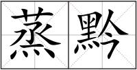 蒸黔