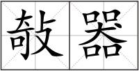 敧器