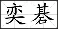 奕碁