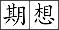 期想