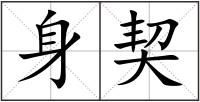 身契