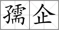 孺企