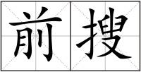前搜