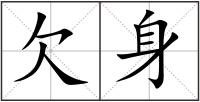 欠身
