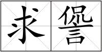 求諐