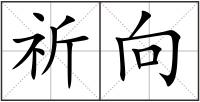 祈向