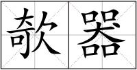 欹器