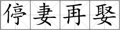 停妻再娶