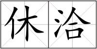 休洽