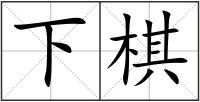 下棋