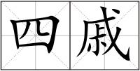 四戚