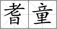 耆童