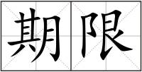 期限