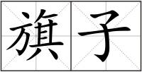 旗子