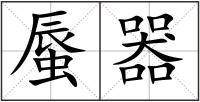 蜃器