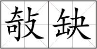 敧缺