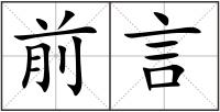 前言
