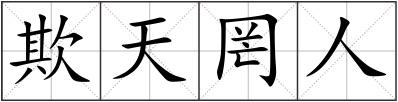 欺天罔人