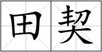 田契