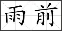 雨前