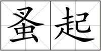 蚤起