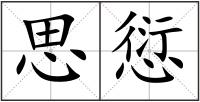 思愆