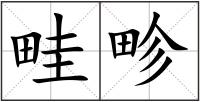 畦畛