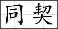 同契