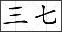 三七