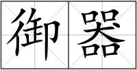 御器