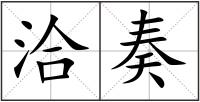 洽奏