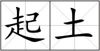 起土