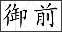 御前
