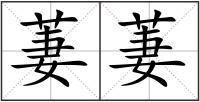 萋萋