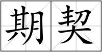 期契