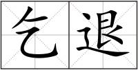 乞退