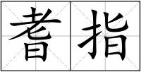 耆指
