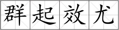 群起效尤