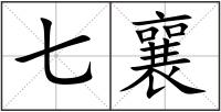 七襄