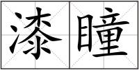 漆瞳