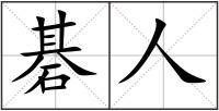 碁人