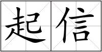 起信