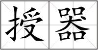 授器