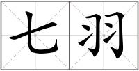 七羽