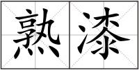 熟漆