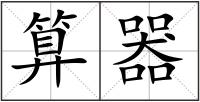算器