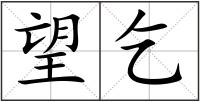 望乞