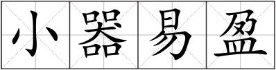 小器易盈